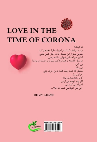 عشق دوران کرونا